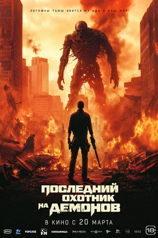 Последний охотник на демонов постер